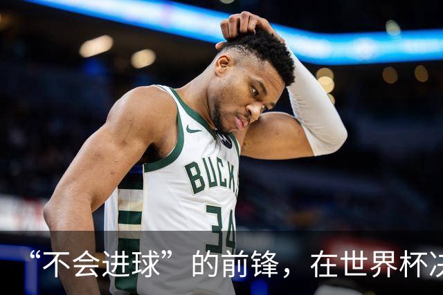 “不会进球”的前锋，在世界杯决赛进球了