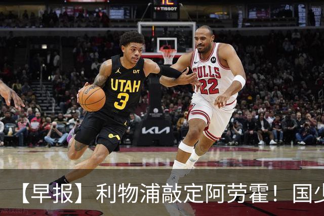【早报】利物浦敲定阿劳霍！国少点球胜河床进决赛！