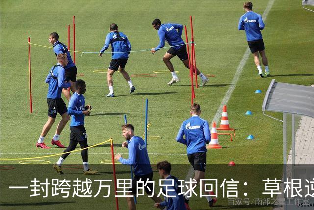 一封跨越万里的足球回信：草根逆袭，从来不是童话说实话，看球看到后来，人容易麻木