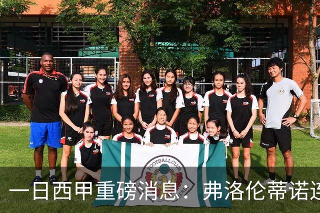 一日西甲重磅消息：弗洛伦蒂诺连任皇马主席，穆里尼奥即将重返伯纳乌