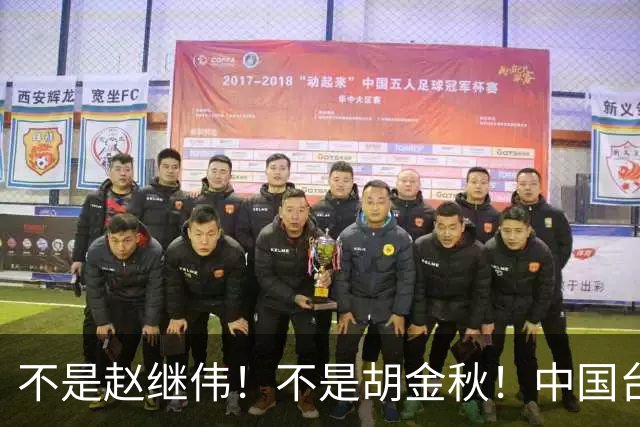 不是赵继伟！不是胡金秋！中国台北主帅盛赞1小将，将来是核心