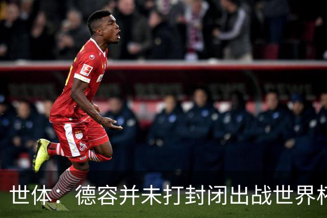 世体：德容并未打封闭出战世界杯，质疑他带伤上阵是在抹黑