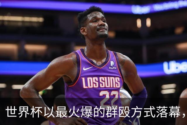 世界杯以最火爆的群殴方式落幕，西甲新赛季是否会迎来续集？