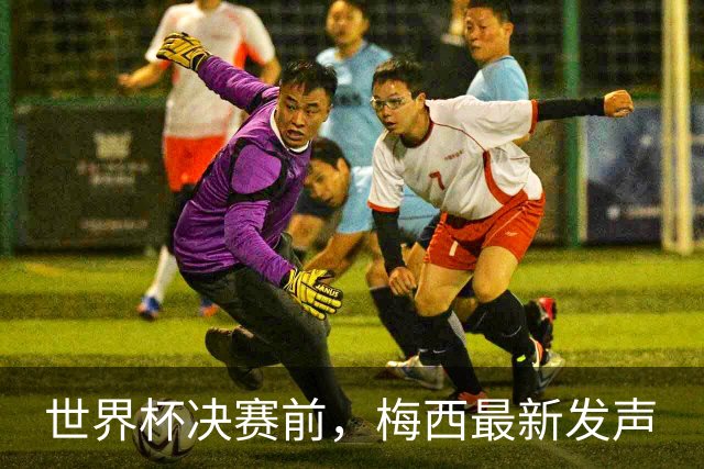 世界杯决赛前，梅西最新发声