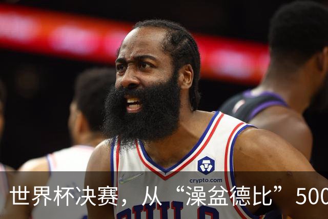 世界杯决赛，从“澡盆德比”500年前讲起