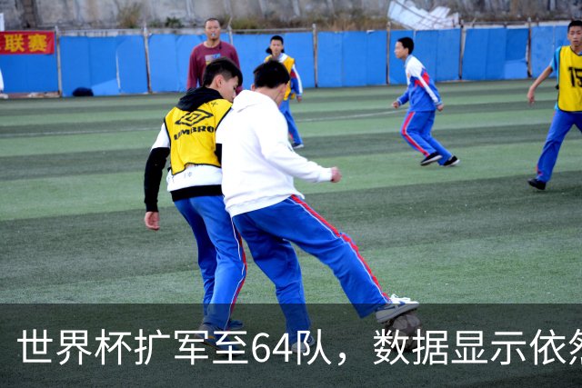 世界杯扩军至64队，数据显示依然能避开国足，国际足联不容易