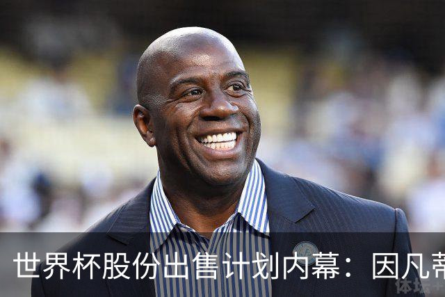 世界杯股份出售计划内幕：因凡蒂诺与特朗普家族蓄谋已久