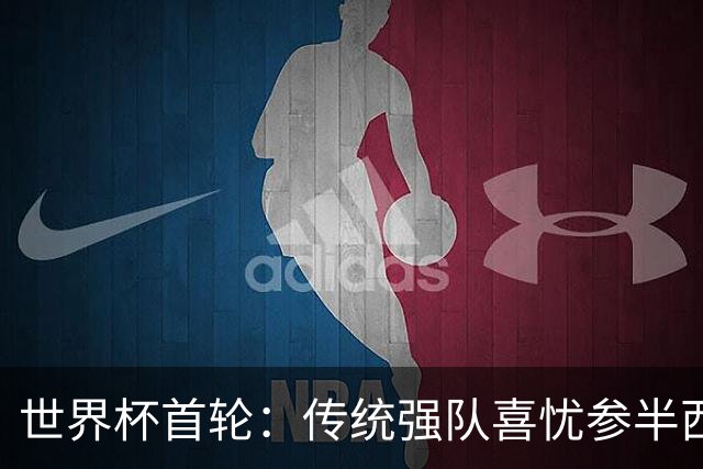 世界杯首轮：传统强队喜忧参半西葡翻车 梅西领衔巨星闪耀