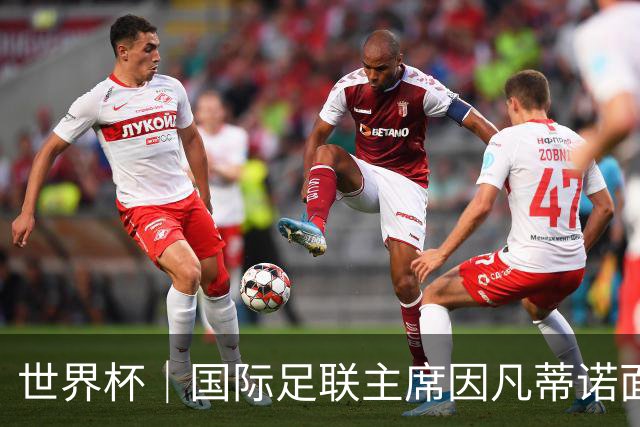 世界杯｜国际足联主席因凡蒂诺面临多家机构投诉