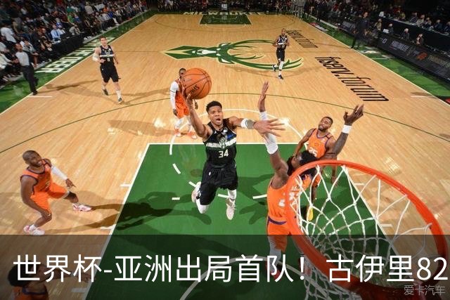 世界杯-亚洲出局首队！古伊里82分钟绝杀 阿尔及利亚2-1约旦