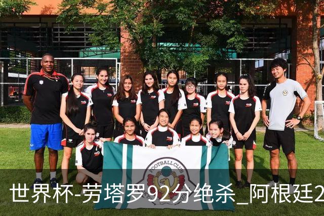世界杯-劳塔罗92分绝杀 阿根廷2-1逆转英格兰进决赛