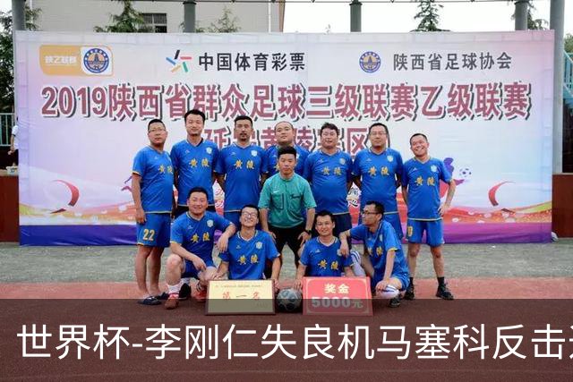 世界杯-李刚仁失良机马塞科反击造险 半场南非0-0韩国