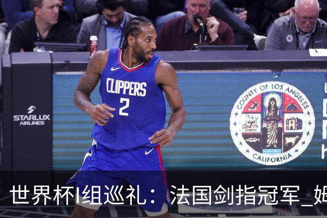 世界杯I组巡礼：法国剑指冠军 姆巴佩哈兰德同场竞技
