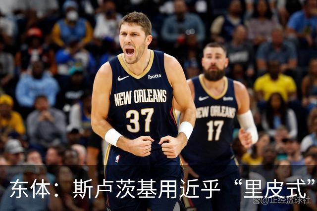 东体：斯卢茨基用近乎“里皮式”的决绝与体面，为申花生涯画句号