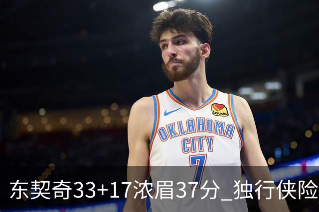 东契奇33+17浓眉37分 独行侠险胜湖人取4连胜