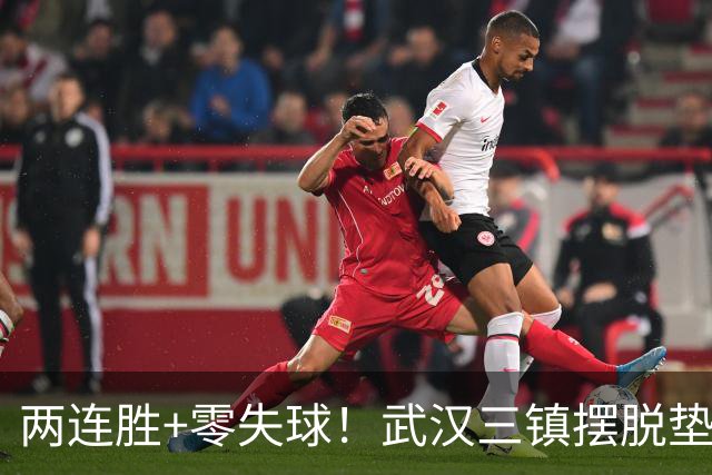 两连胜+零失球！武汉三镇摆脱垫底，迈出保级关键一步