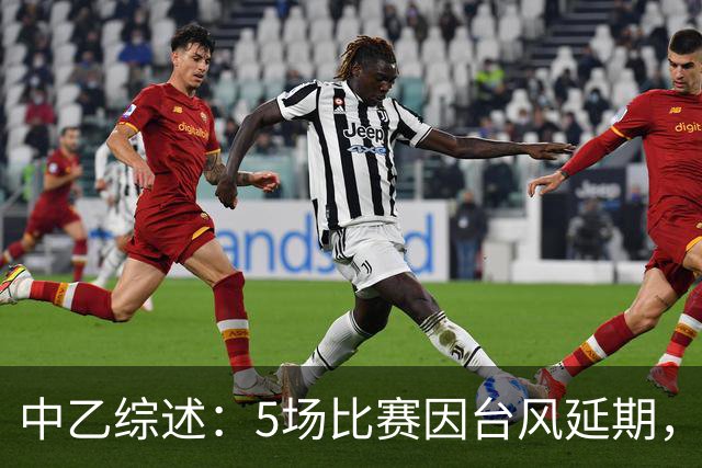 中乙综述：5场比赛因台风延期，深圳二零二八战平无缘登顶