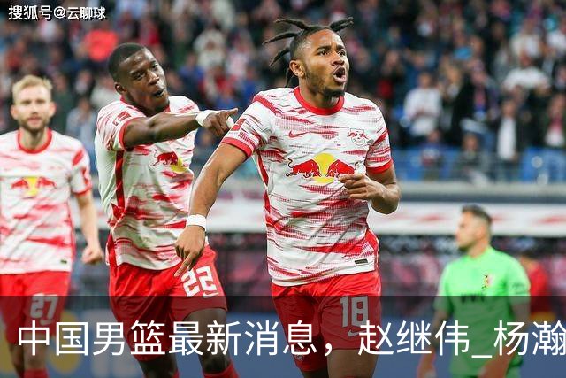 中国男篮最新消息，赵继伟 杨瀚森 郭士强齐表态 做好准备主场双杀！