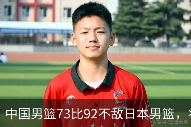 中国男篮73比92不敌日本男篮，将迎生死战
