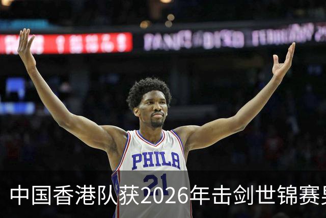 中国香港队获2026年击剑世锦赛男子花剑团体银牌