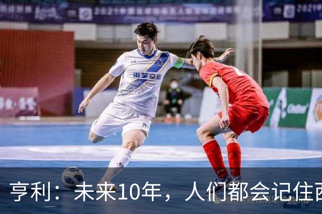 亨利：未来10年，人们都会记住西班牙是最强、最勇敢的球队