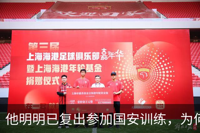 他明明已复出参加国安训练，为何至今一分钟没踢，主帅给出原因