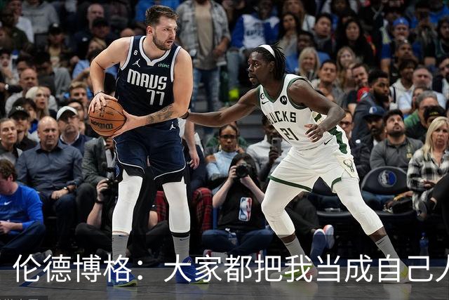 伦德博格：大家都把我当成自己人 这让我倍感温暖