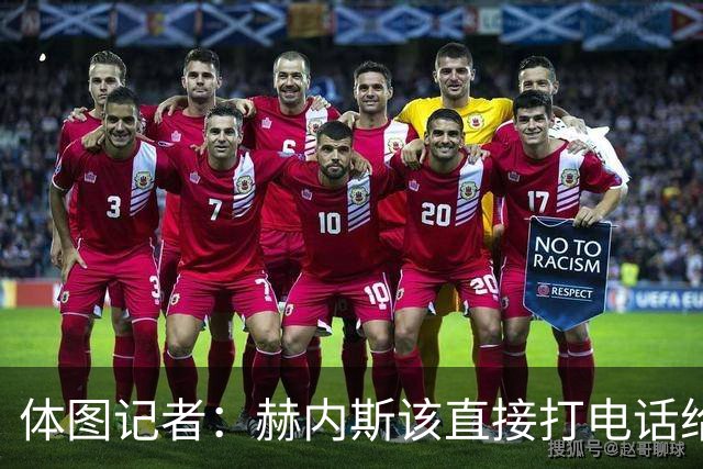 体图记者：赫内斯该直接打电话给弗洛伦蒂诺，说清楚奥利塞的情况