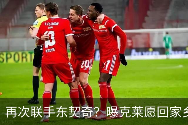 再次联手东契奇？曝克莱愿回家乡加盟湖人 热火也是潜在下家