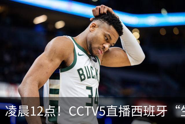 凌晨12点！CCTV5直播西班牙“生死战”，亚洲第8欲效仿阿森纳队