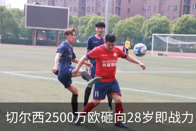 切尔西2500万欧砸向28岁即战力，阿隆索的“熟男拼图”浮出水面