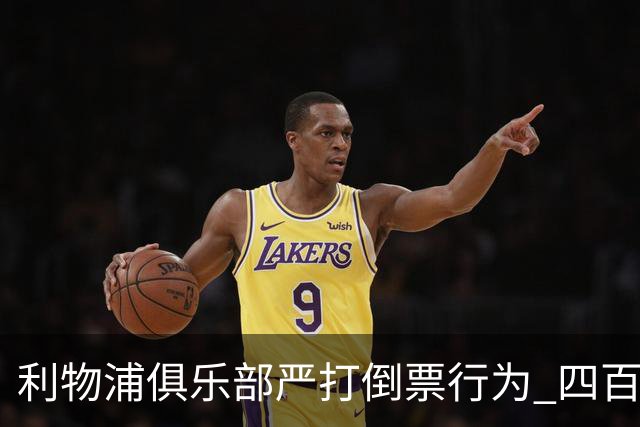 利物浦俱乐部严打倒票行为 四百余人遭终身禁止观赛处罚