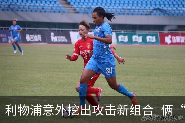 利物浦意外挖出攻击新组合 俩“计划外”球员一战成奇兵