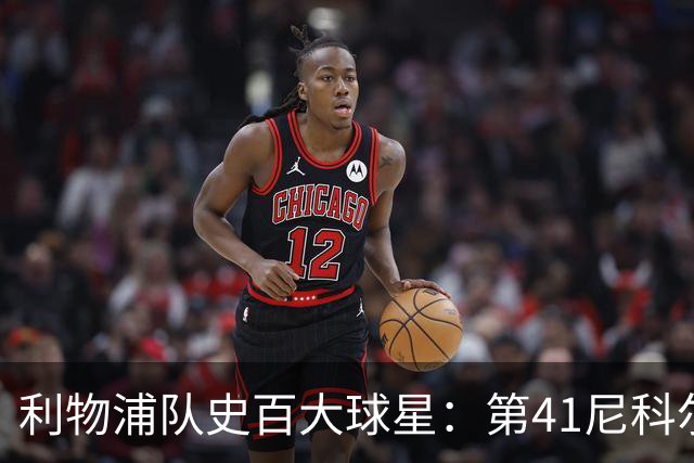 利物浦队史百大球星：第41尼科尔、第42格罗贝拉尔、第43莫尔比