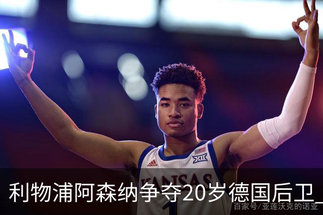 利物浦阿森纳争夺20岁德国后卫 斯图加特标价5500万欧