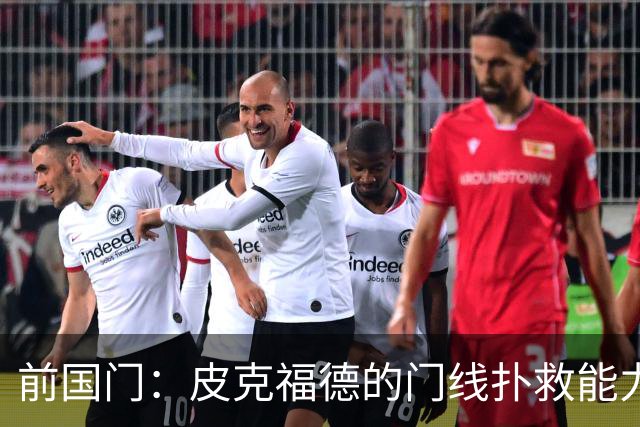 前国门：皮克福德的门线扑救能力顶尖，出球调度更是当世一流