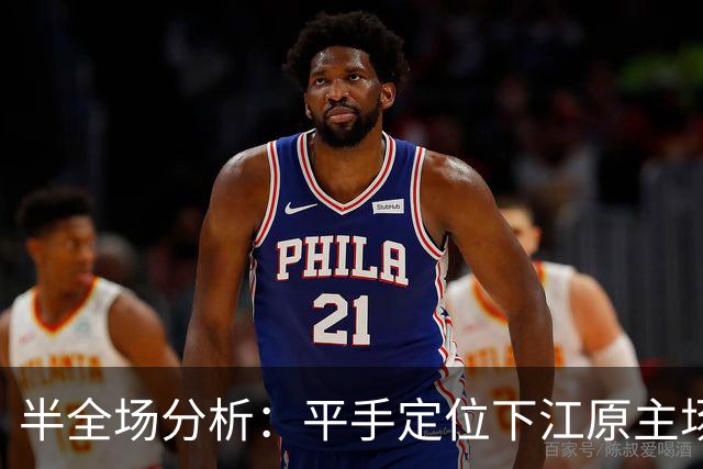 半全场分析：平手定位下江原主场更有韧性，平胜可期，平平需防