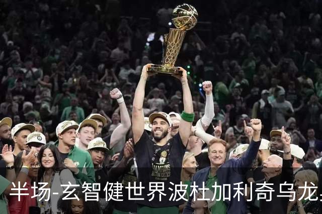 半场-玄智健世界波杜加利奇乌龙奥乌苏点射 新鹏城3-0领先青年人