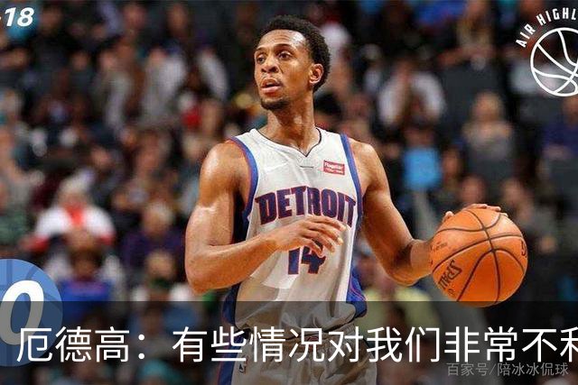 厄德高：有些情况对我们非常不利，这让结果显得格外令人遗憾