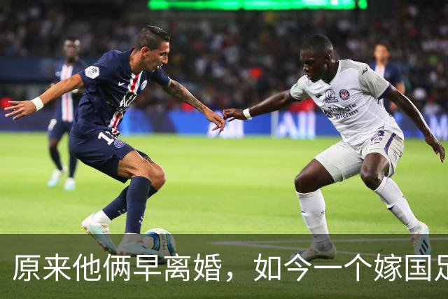 原来他俩早离婚，如今一个嫁国足名宿，一个从过气影帝沦为洗车工
