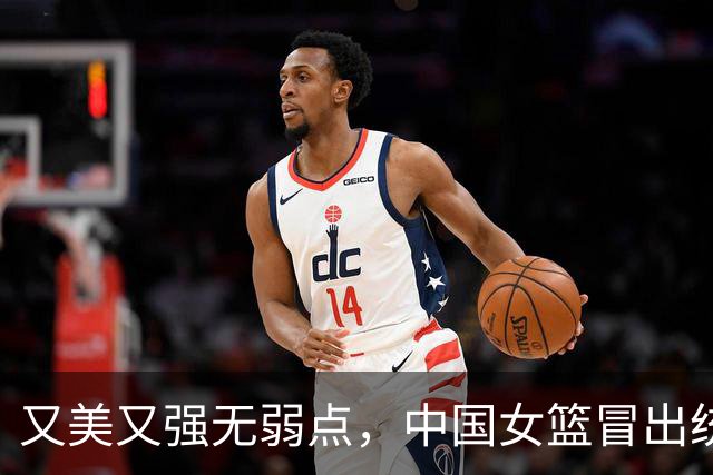 又美又强无弱点，中国女篮冒出统治级球星，超越王思雨比肩苗立杰