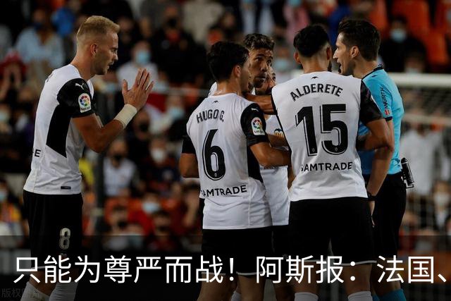 只能为尊严而战！阿斯报：法国、英格兰迎“没人想踢的比赛”