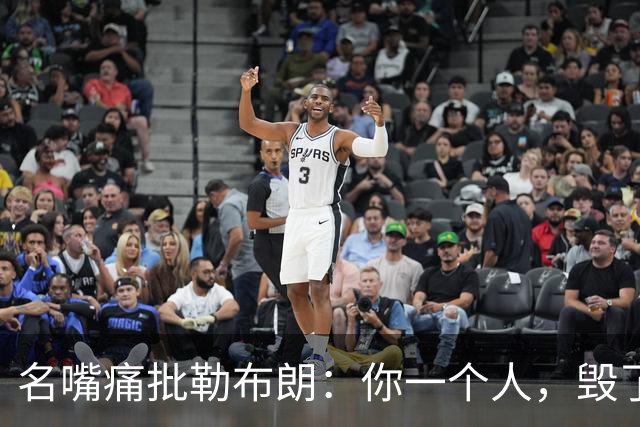 名嘴痛批勒布朗：你一个人，毁了乔丹科比们用扣篮大赛撑起的全明星周末