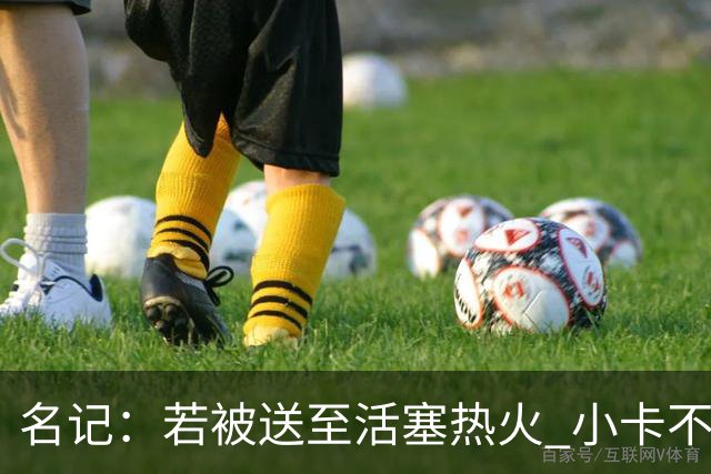 名记：若被送至活塞/热火 小卡不会续约 如果回马刺/猛龙则愿续约