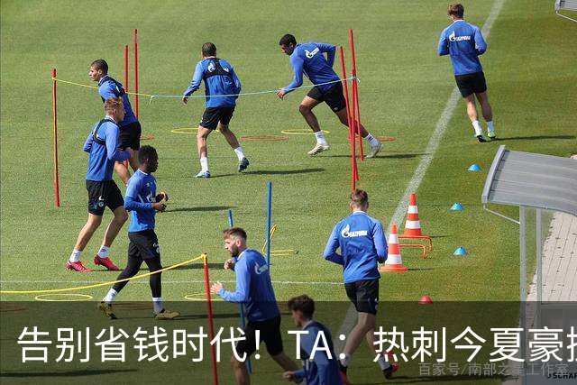 告别省钱时代！TA：热刺今夏豪掷千金，底气来自于老板大规模注资