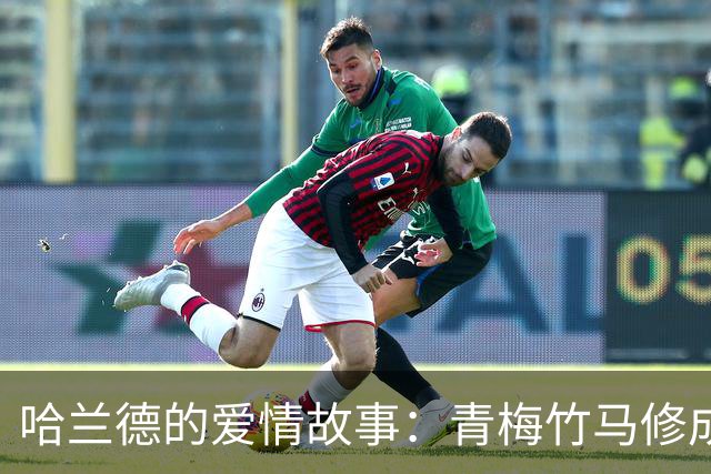 哈兰德的爱情故事：青梅竹马修成正果 女友主动追求他