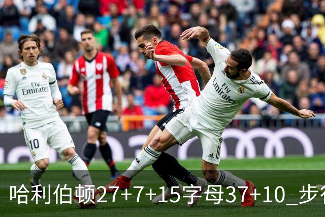 哈利伯顿27+7+15字母37+10 步行者擒鹿进决赛
