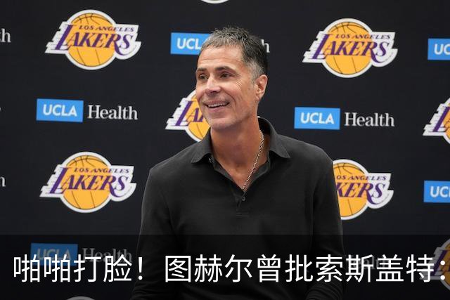 啪啪打脸！图赫尔曾批索斯盖特：领先后保守 害怕输球