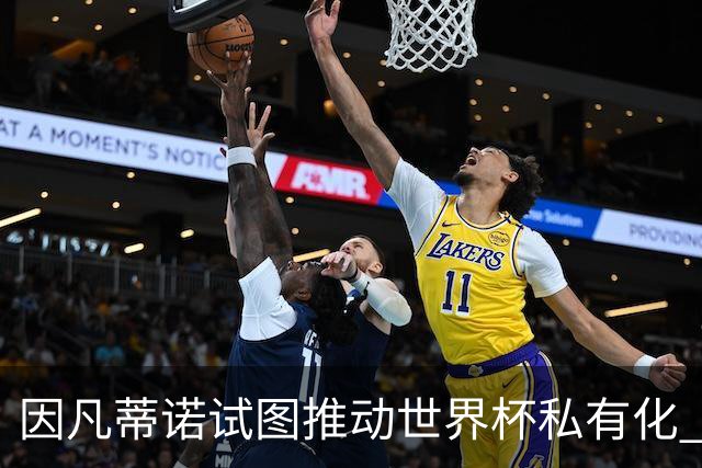 因凡蒂诺试图推动世界杯私有化 利益团体涉及特朗普家族