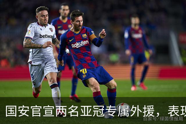 国安官宣两名亚冠专属外援，表现出色未来可能“转正”